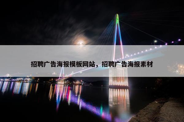 招聘广告海报模板网站，招聘广告海报素材