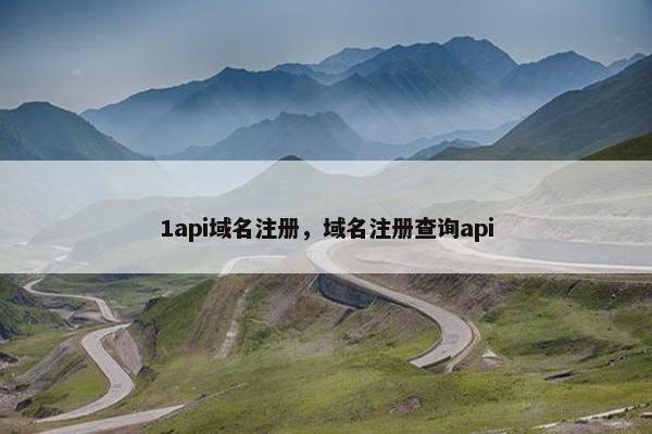 1api域名注册，域名注册查询api