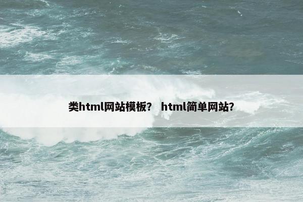 类html网站模板？ html简单网站？