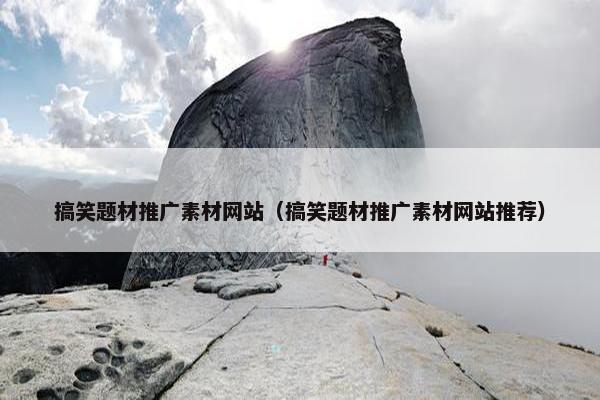 搞笑题材推广素材网站（搞笑题材推广素材网站推荐）