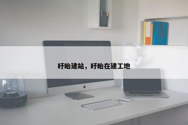 盱眙建站，盱眙在建工地