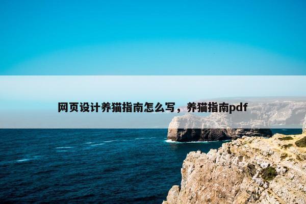 网页设计养猫指南怎么写，养猫指南pdf