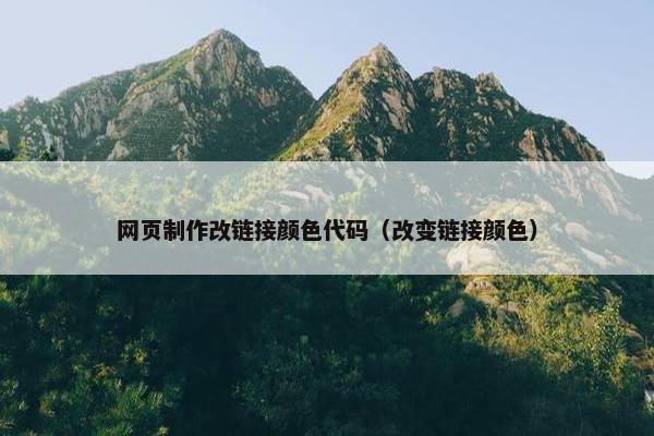 网页制作改链接颜色代码（改变链接颜色）