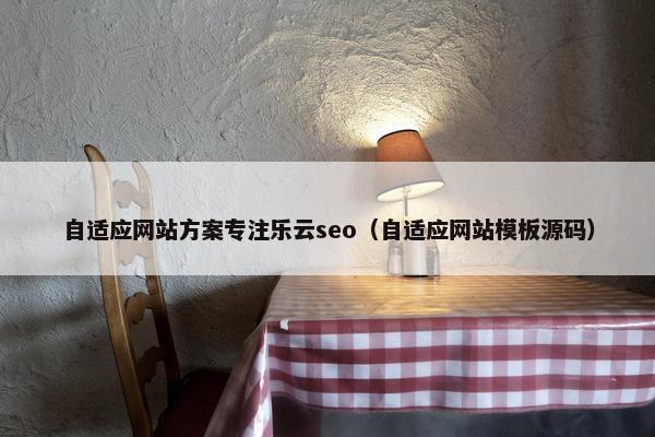 自适应网站方案专注乐云seo(自适应网站模板源码) 自适应网站方案专注乐云seo(自适应网站模板源码)