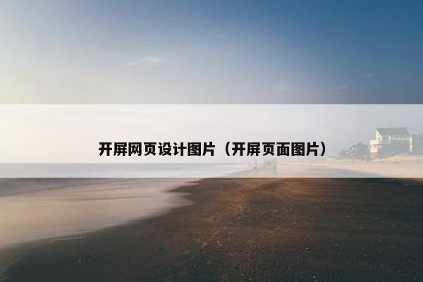 开屏网页设计图片（开屏页面图片）