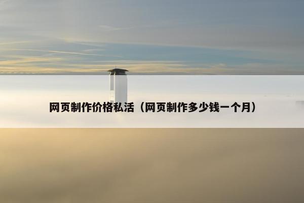 网页制作价格私活（网页制作多少钱一个月）