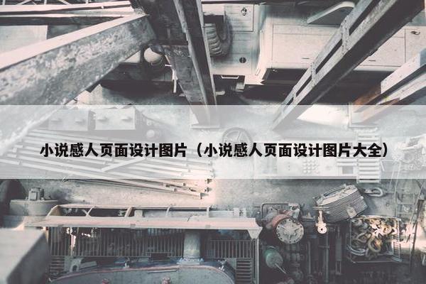 小说感人页面设计图片（小说感人页面设计图片大全）