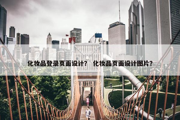 化妆品登录页面设计? 化妆品页面设计图片? 化妆品登录页面设计? 化妆品页面设计图片?