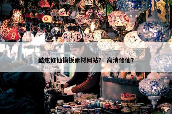 酷炫修仙模板素材网站？ 高清修仙？