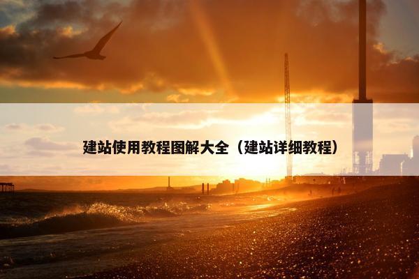 建站使用教程图解大全（建站详细教程）