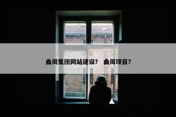曲周集团网站建设？ 曲周项目？