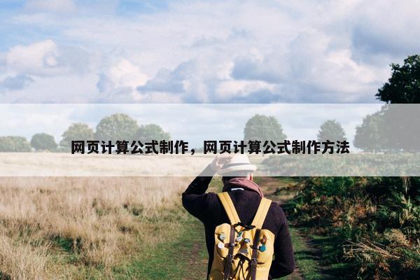 网页计算公式制作，网页计算公式制作方法