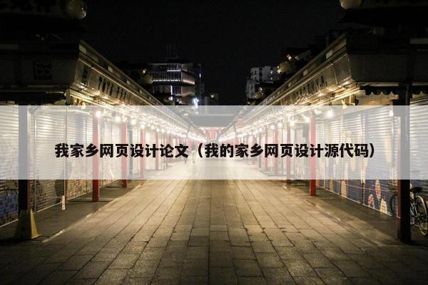我家乡网页设计论文（我的家乡网页设计源代码）
