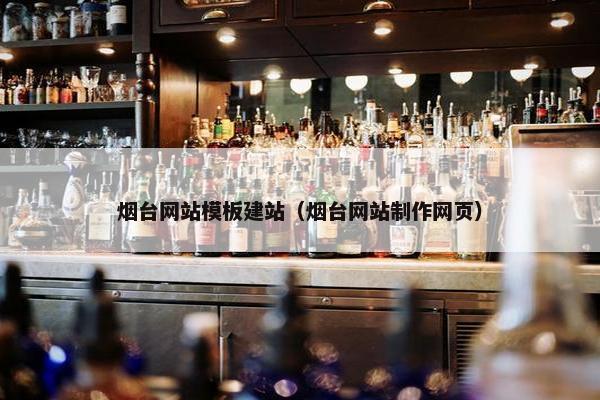 烟台网站模板建站（烟台网站制作网页）