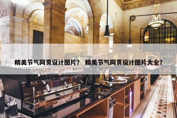 精美节气网页设计图片？ 精美节气网页设计图片大全？