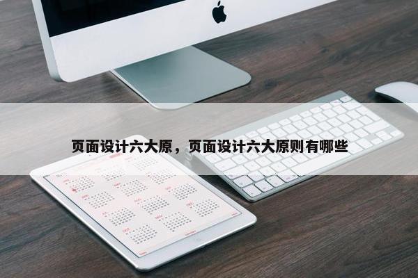 页面设计六大原，页面设计六大原则有哪些