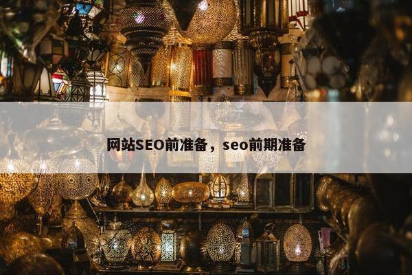 网站SEO前准备，seo前期准备
