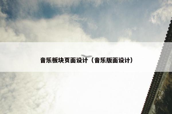 音乐板块页面设计(音乐版面设计) 音乐板块页面设计(音乐版面设计)