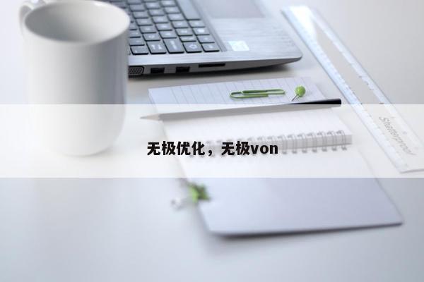 无极优化，无极von
