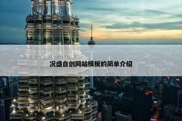 况盛自创网站模板的简单介绍