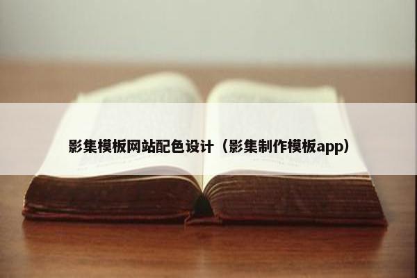 影集模板网站配色设计（影集制作模板app）
