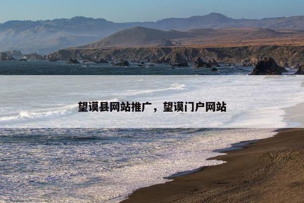 望谟县网站推广，望谟门户网站