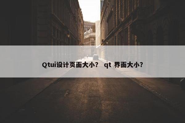 Qtui设计页面大小？ qt 界面大小？