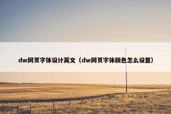 dw网页字体设计英文（dw网页字体颜色怎么设置）