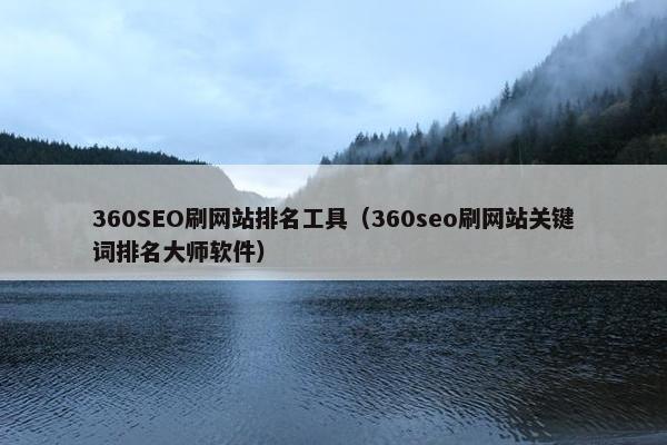 360SEO刷网站排名工具（360seo刷网站关键词排名大师软件）