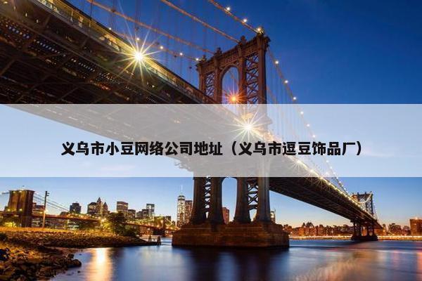 义乌市小豆网络公司地址（义乌市逗豆饰品厂）