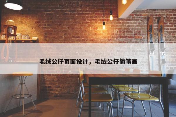毛绒公仔页面设计，毛绒公仔简笔画