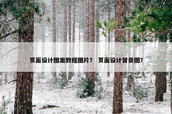 页面设计图案教程图片？ 页面设计背景图？