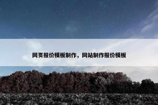 网页报价模板制作，网站制作报价模板