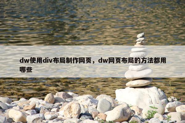dw使用div布局制作网页，dw网页布局的方法都用哪些