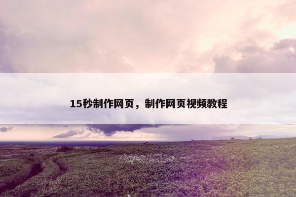 15秒制作网页，制作网页视频教程