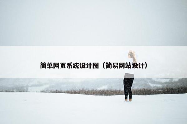 简单网页系统设计图（简易网站设计）