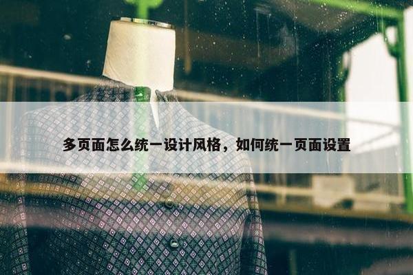 多页面怎么统一设计风格，如何统一页面设置
