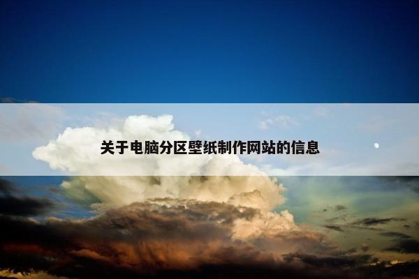 关于电脑分区壁纸制作网站的信息