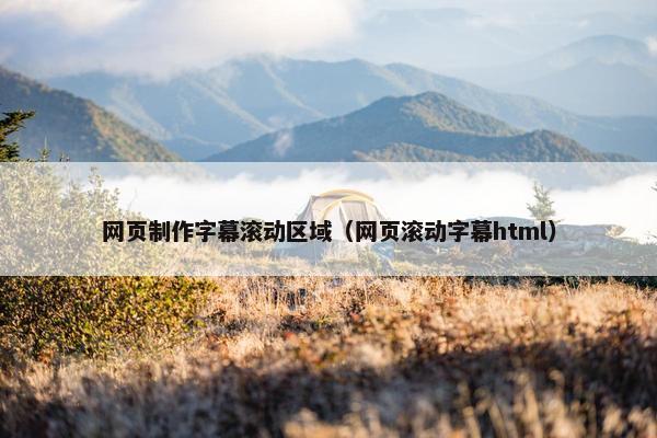 网页制作字幕滚动区域（网页滚动字幕html）