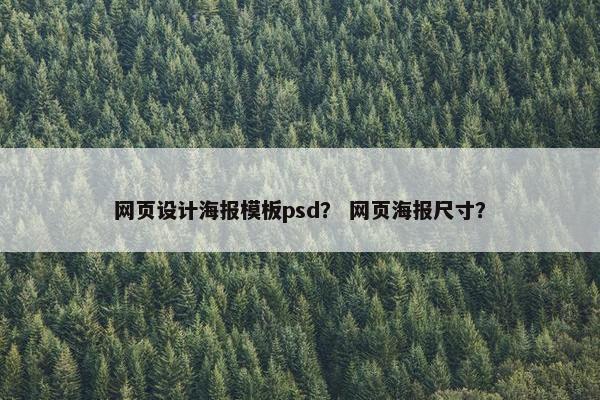 网页设计海报模板psd？ 网页海报尺寸？