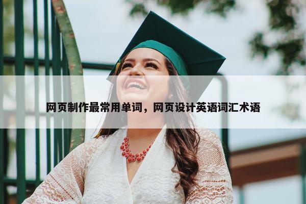 网页制作最常用单词，网页设计英语词汇术语