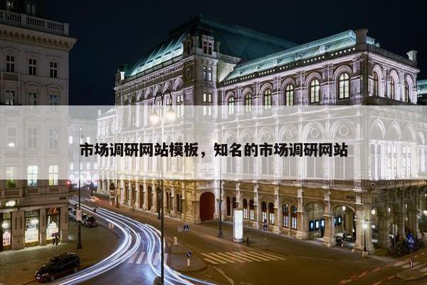 市场调研网站模板，知名的市场调研网站