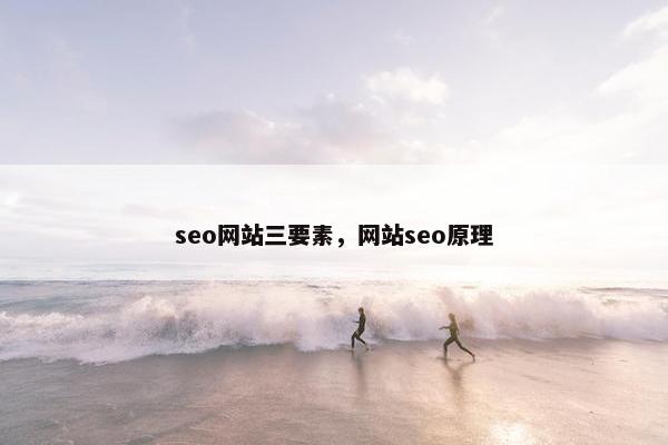 seo网站三要素，网站seo原理