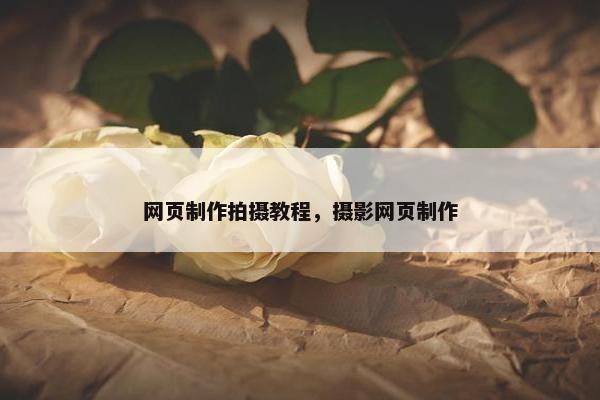 网页制作拍摄教程，摄影网页制作
