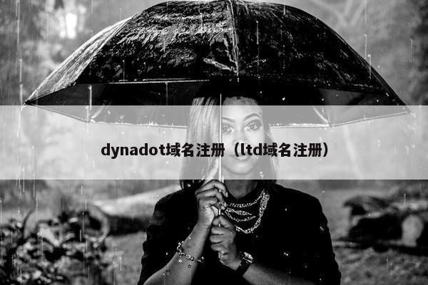 dynadot域名注册（ltd域名注册）