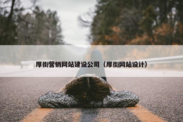 厚街营销网站建设公司（厚街网站设计）