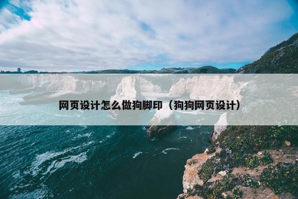 网页设计怎么做狗脚印（狗狗网页设计）