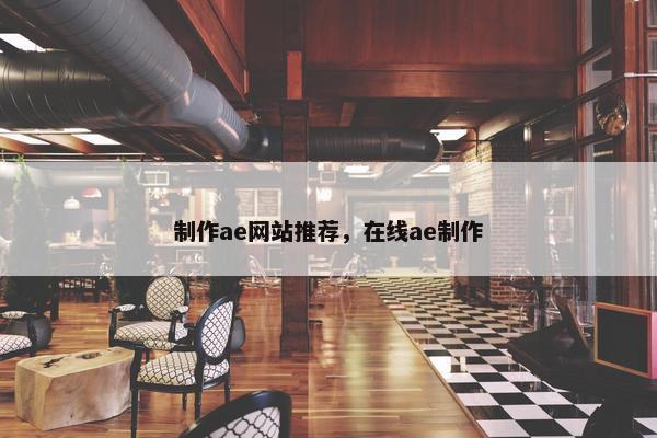 制作ae网站推荐，在线ae制作