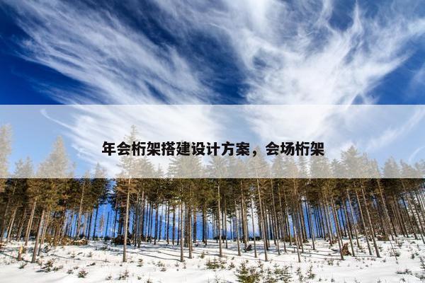 年会桁架搭建设计方案，会场桁架