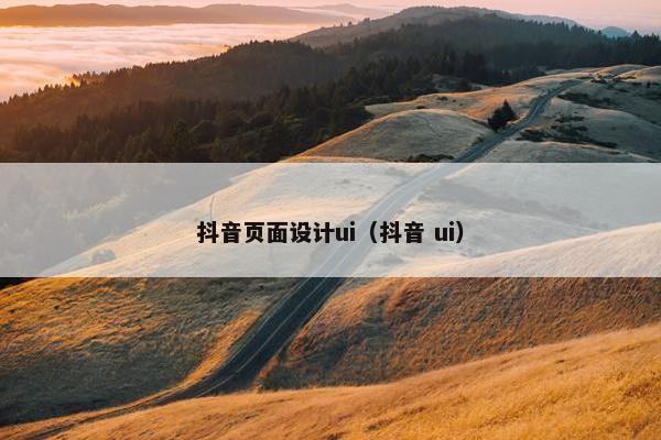 抖音页面设计ui（抖音 ui）